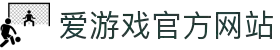 爱游戏 (AYX)官方网站_AYX SPORTS